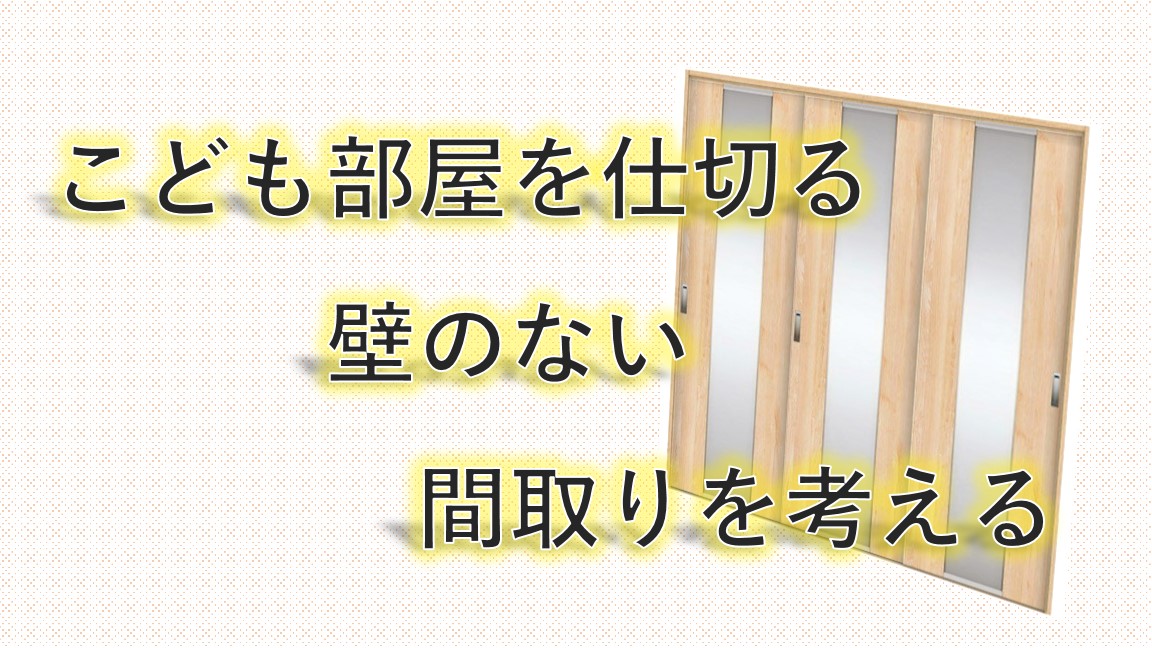 こども部屋を仕切る壁のない間取りを考える