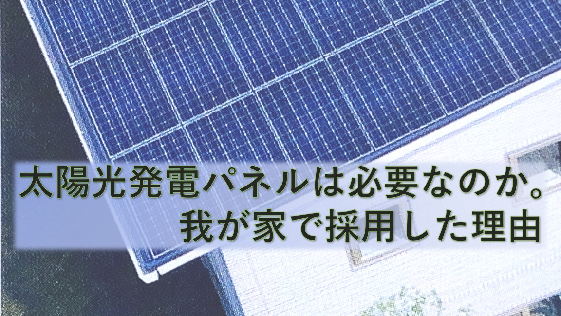 太陽光発電,パネル,採用,i-smart,修繕