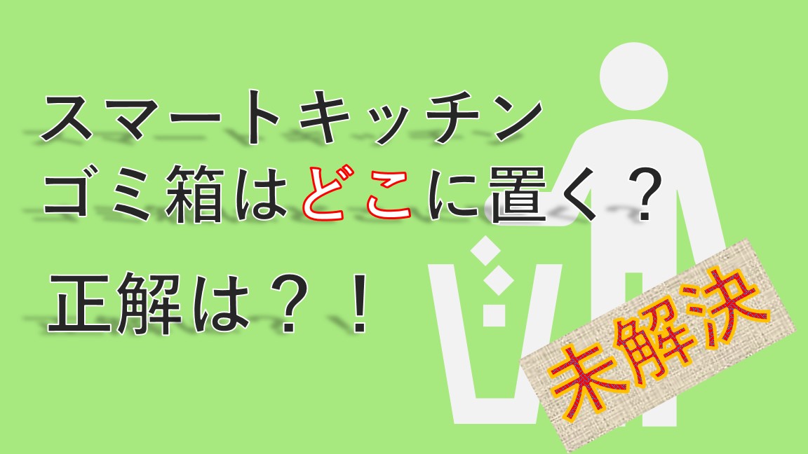 キッチンにゴミ箱はどこに置く？未解決