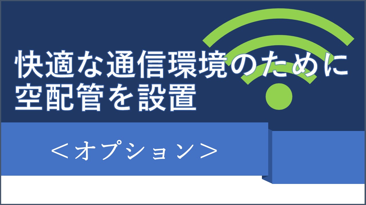 快適な通信環境のために空配管を設置