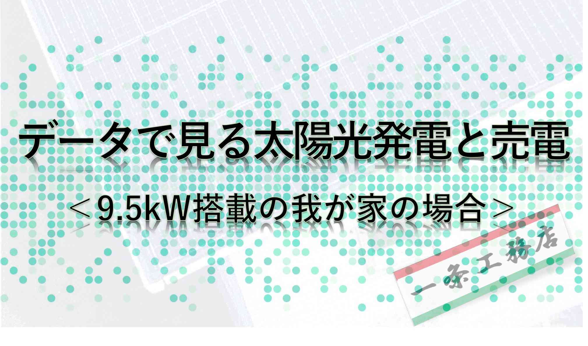 データで見る一条工務店の太陽光発電と売電