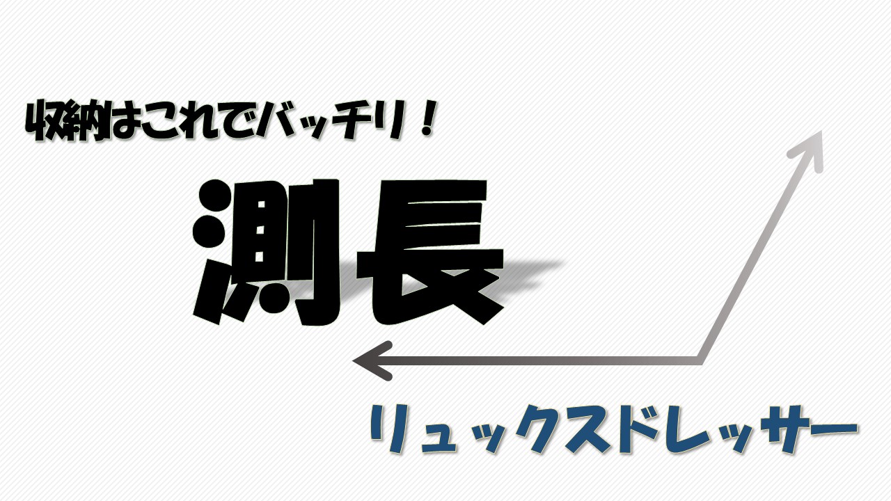 測長,リュックスドレッサー,洗面台