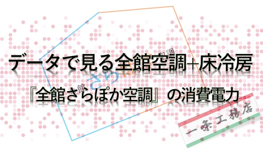 データで見る全館空調+床冷房の消費電力