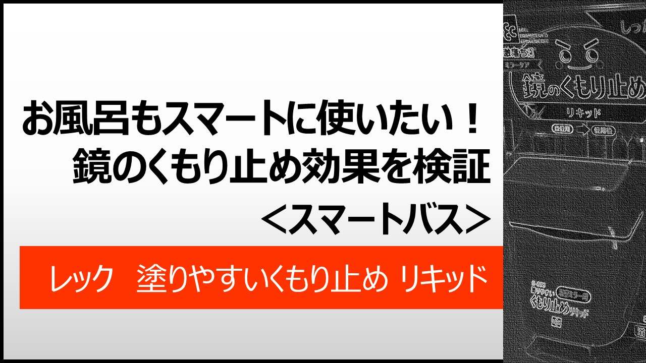 お風呂もスマートに使いたい 鏡のくもり止め効果を検証 レック 鏡のくもり止めリキッド モコブログ