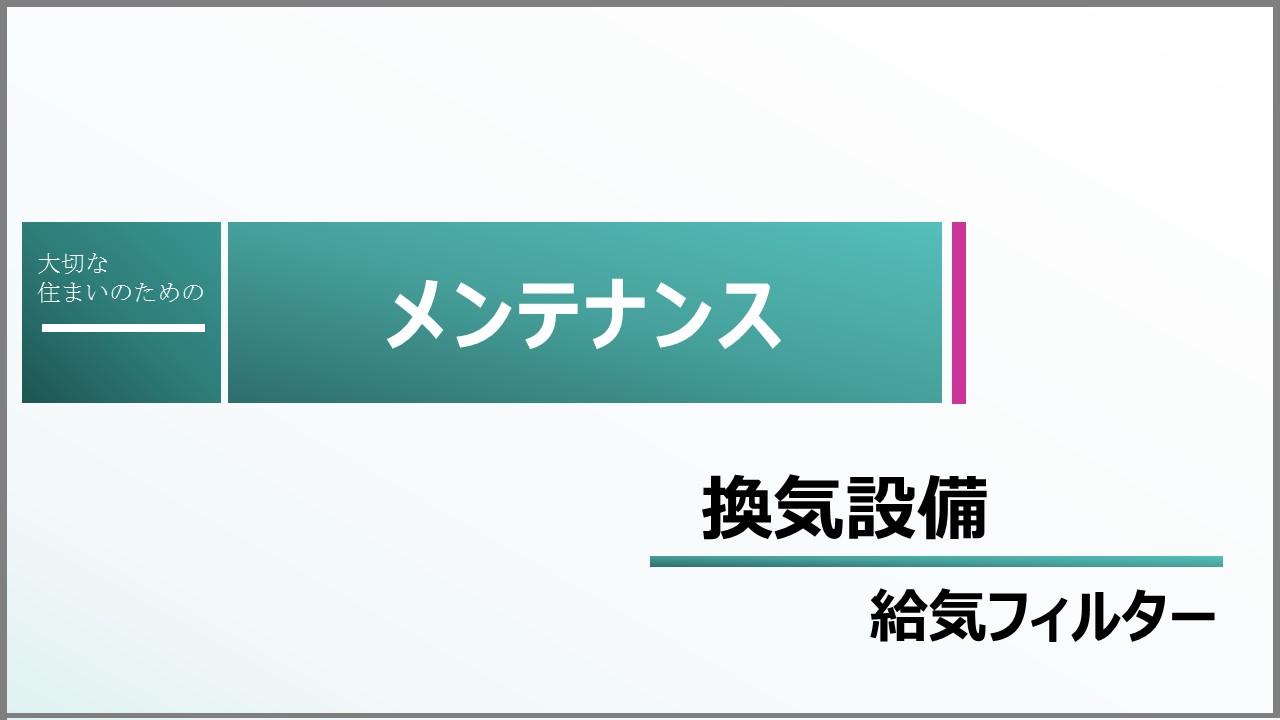 メンテナンス＜給気フィルター＞